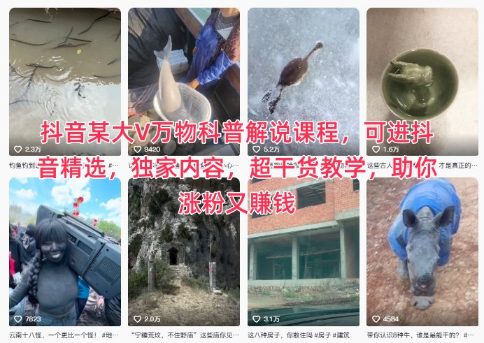 抖音某大V万物科普解说课程,可进抖音精选,独家内容,超干货教学,助你涨粉又賺钱-蜗牛学社