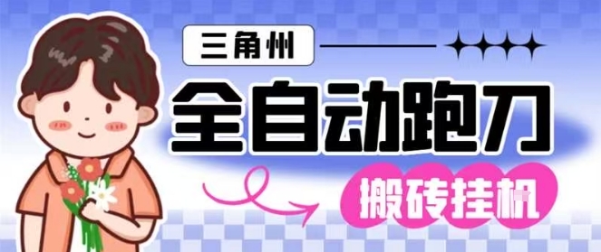 三角洲全自动跑刀挂G玩法矩阵操作单窗口日产一千万哈夫币月收益1W+【揭秘】-蜗牛学社