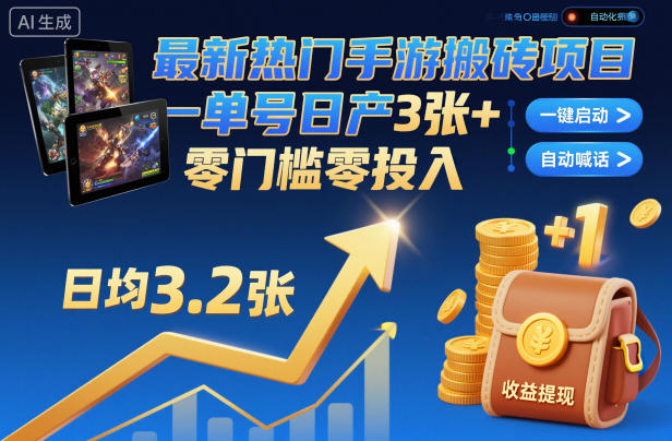 最新热门手游搬砖项目,一键自动化挂G,单号日产3张+,零门槛零投入【揭秘】-蜗牛学社