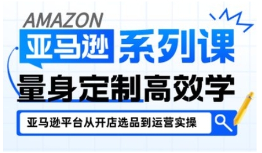 亚马逊新手开店从入门到精通,全面覆盖亚马逊开店各阶段要点,助新手从入门到精通-蜗牛学社