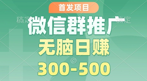 首发项目，微信群推广掘金，多号矩阵无脑日入3-5张【揭秘】-蜗牛学社