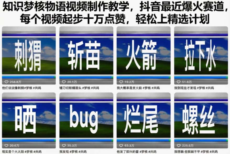 知识梦核物语视频制作教学，抖音最近爆火赛道，每个视频起步十万点赞，轻松上精选计划-蜗牛学社
