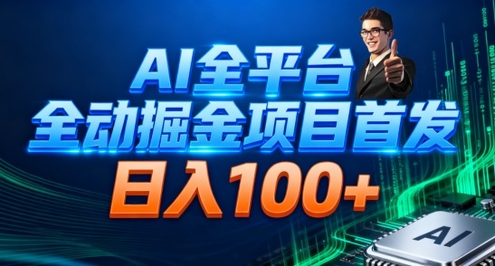 AI全平台自动掘金首发,自动看广告日入100+-蜗牛学社
