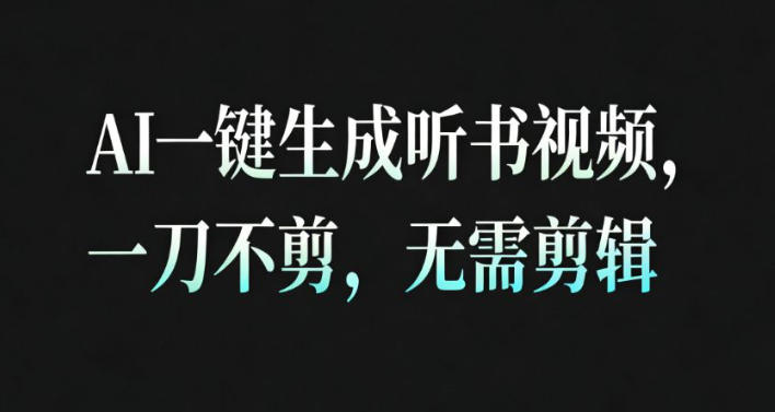 AI一键生成安睡疗愈视频，30S一条制作一条视频，一刀不剪，无需剪辑，完播率超高，带货带书杠杠的！-蜗牛学社
