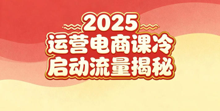 2025小红书运营电商课：新手实战＋冷启动＋流量揭秘-蜗牛学社