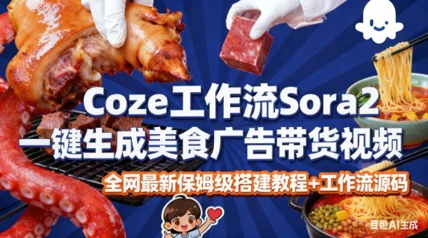 coze扣子智能体sora2一键生成美食广告高端视频工作流保姆级拆解教程，无需剪辑，无需拍摄-蜗牛学社