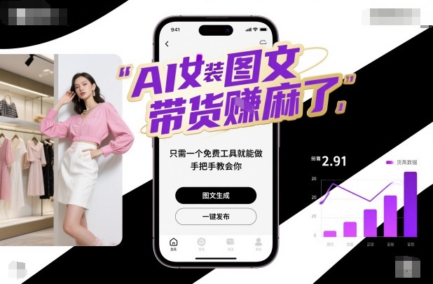 AI女装图文带货賺麻了，只需一个免费工具就能做，手把手教会你！-蜗牛学社
