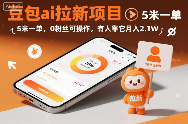 豆包ai拉新项目,5米一单,0粉丝可操作,有人靠它月入2.1W-蜗牛学社
