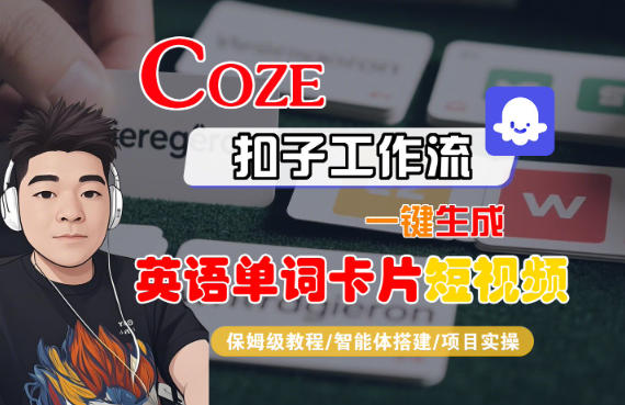 Coze扣子智能体工作流一键生成“英语单词卡片“短视频,全流程保姆级教学-蜗牛学社