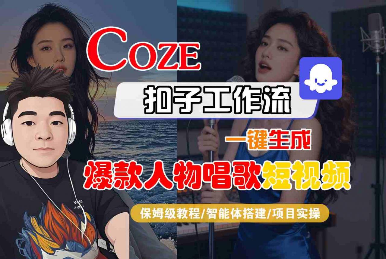 Coze扣子智能体工作流一键生成“爆款人物唱歌“短视频，全流程保姆级教学-蜗牛学社