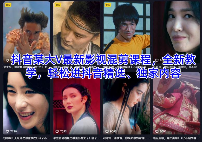 抖音某大V最新影视混剪课程,全新教学,轻松进抖音精选、独家内容-蜗牛学社