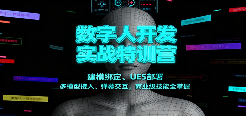 数字人开发实战特训营：建模绑定、UE5部署、多模型接入、弹幕交互，商业级技能全掌握-蜗牛学社