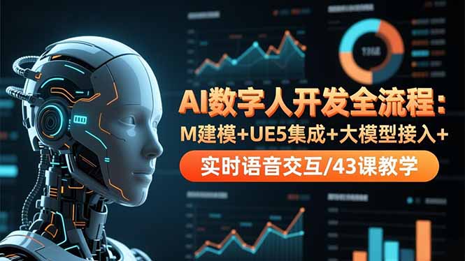 AI数字人开发全流程:M建模+UE5集成+大模型接入+实时语音交互/43课教学-蜗牛学社