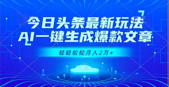 今日头条最新玩法，AI一键生成爆款文章，轻轻松松月入2万+-蜗牛学社