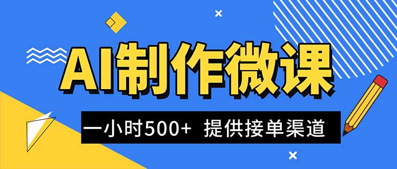 AI制作微课视频，一单300-1000+，蓝海项目，单子做不完，提供接单渠道！-蜗牛学社