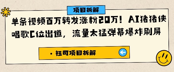 单条视频百万转发涨粉20W，AI猪猪侠唱歌C位出道，流量太猛弹幕爆炸刷屏-蜗牛学社