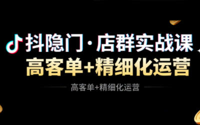抖隐门·抖音小店高利润高客单店群玩法(更新11月)-蜗牛学社