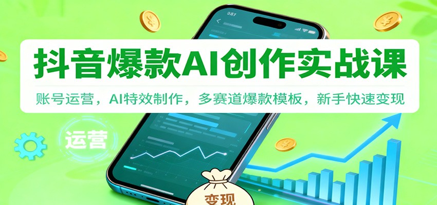 抖音AI爆款创作实战课:账号运营,AI特效制作,多赛道爆款模板,新手快速变现-蜗牛学社