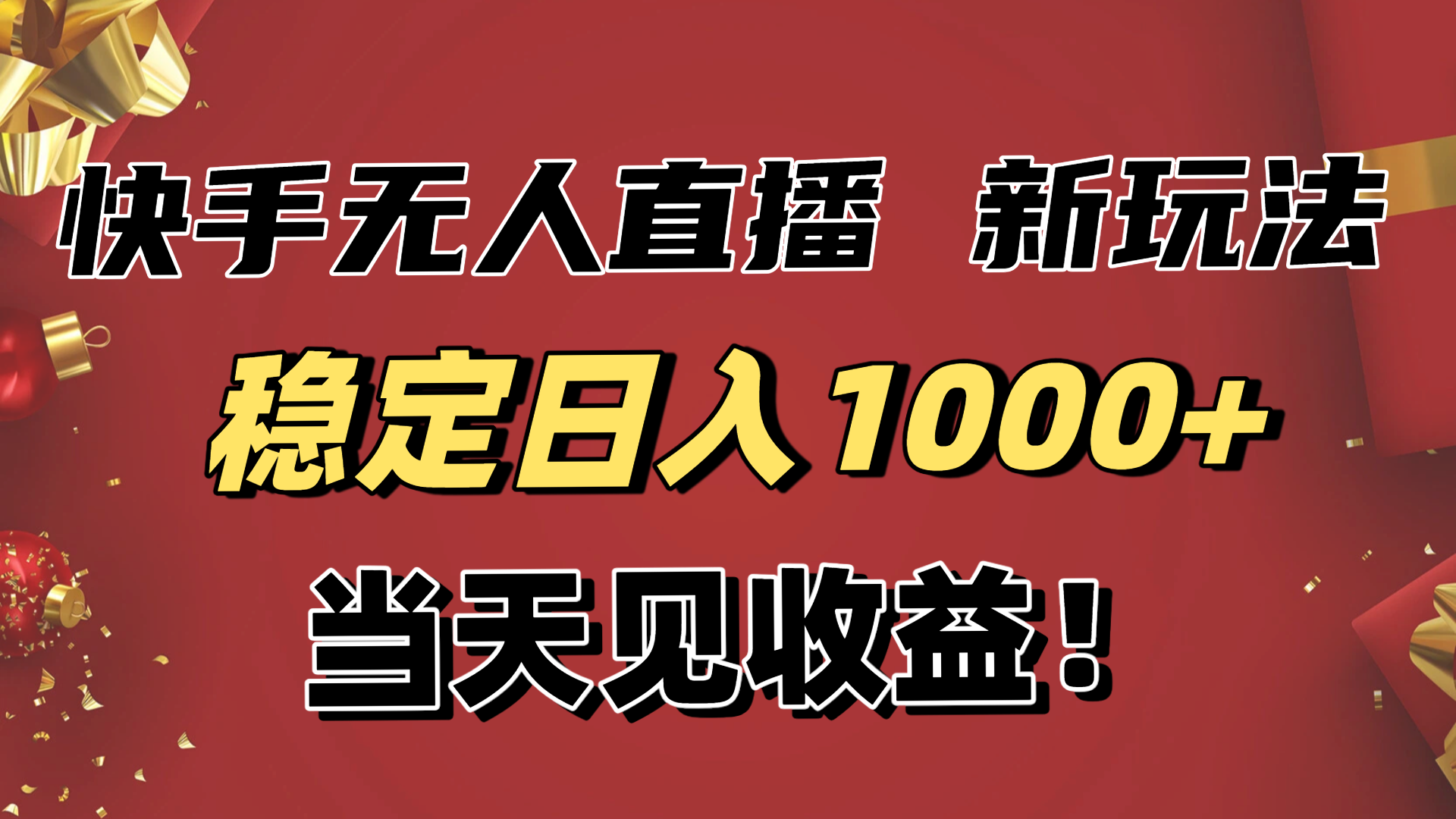 稳定日入1000+!快手无人直播带货新玩法,当天见收益!小白轻松躺赚-蜗牛学社