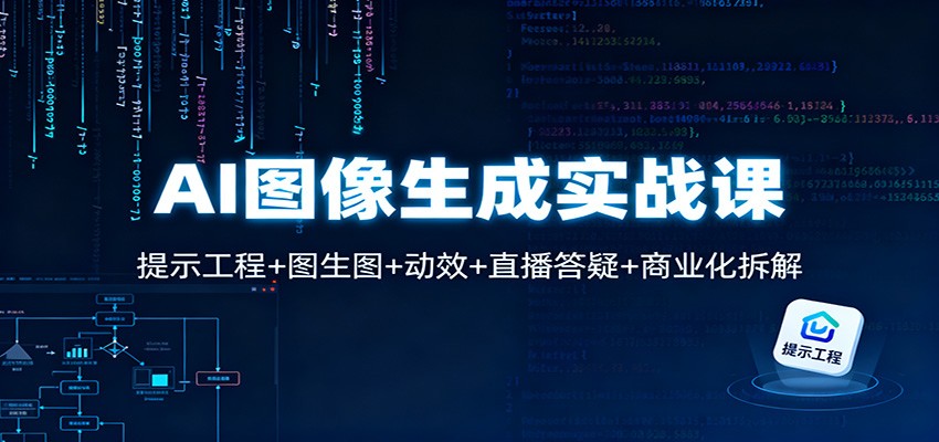 AI图像生成实战课：提示工程+图生图+动效+直播答疑+商业化拆解-蜗牛学社