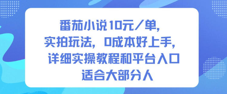番茄小说10米每单，实拍玩法，0成本好上手，详细实操教程和平台入口适合大部分人-蜗牛学社