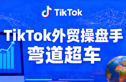 TikTok外贸操盘手(更新11月)-蜗牛学社