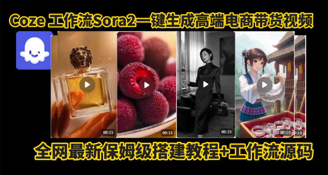coze智能体sora2一键生成电商带货高端视频工作流保姆级拆解教程,无需剪辑,无需拍摄-蜗牛学社
