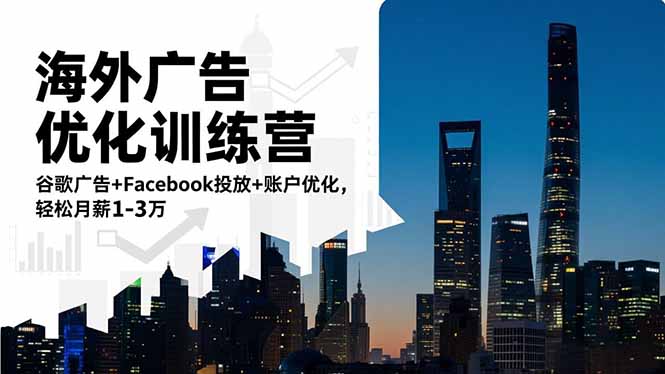海外广告优化训练营:谷歌广告+Facebook投放+账户优化,轻松月薪1-3万-蜗牛学社