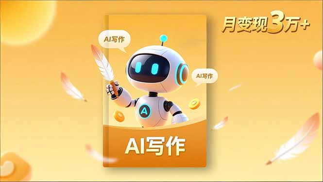 内容创作高阶课,人设打造,表达挖掘,AI写作,流量密码,月变现3万+-蜗牛学社