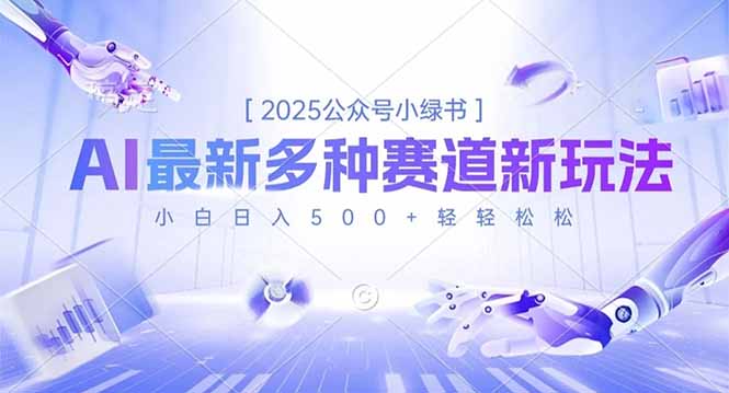 2025公众号小绿书,最新多种赛道新玩法,小白日入500+轻轻松松-蜗牛学社