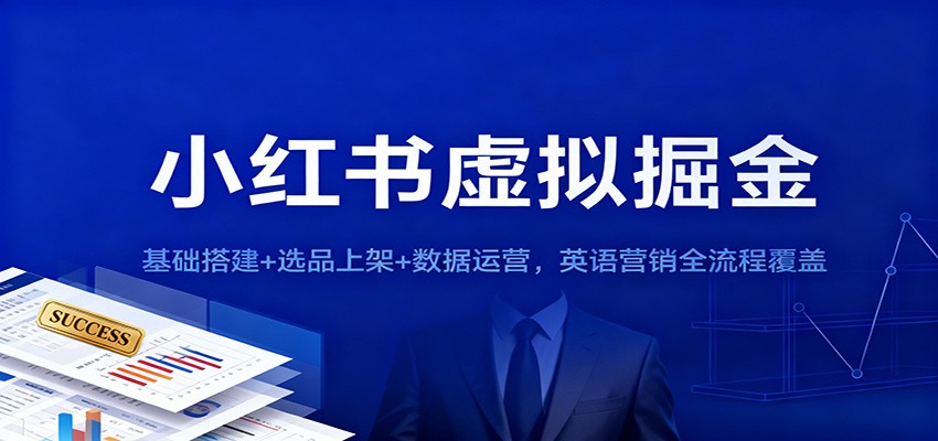 小红书虚拟掘金:基础搭建+选品上架+数据运营,英语营销全流程覆盖-蜗牛学社