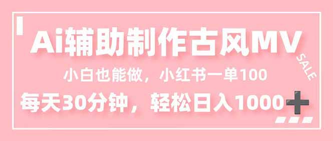 小白也能做!AI辅助制作古风MV,小红薯一单100,每天30分钟轻松日入1000+-蜗牛学社