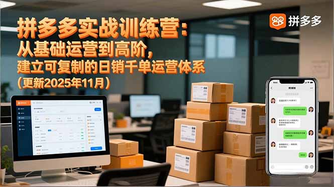 拼多多实战训练营：从基础运营到高阶，建立可复制的日销千单运营体系(更新11月-蜗牛学社