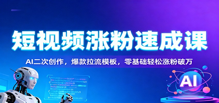 短视频涨粉速成课:AI二次创作,爆款拉流模板,零基础轻松涨粉破万-蜗牛学社