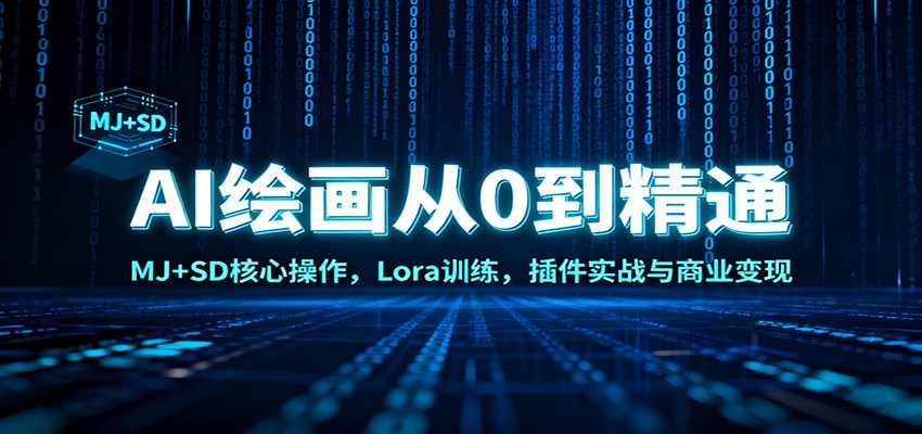AI绘画从0到精通：MJ+SD核心操作， Lora训练，插件实战与商业变现-蜗牛学社