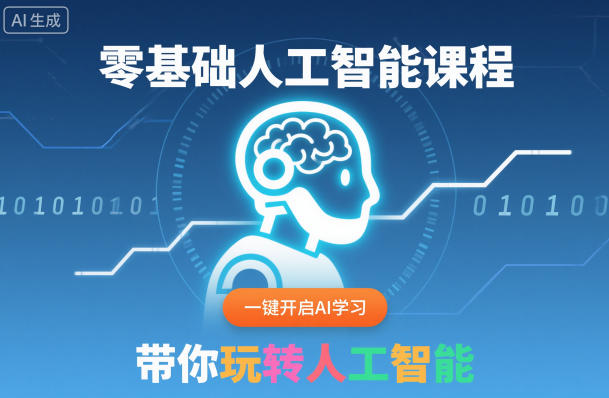 零基础人工智能课程,一键开启AI学习,带你玩转人工智能-蜗牛学社