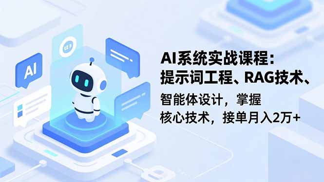 AI系统实战课程，提示词工程、RAG技术、智能体设计，掌握核心技术，接单月入2万+-蜗牛学社