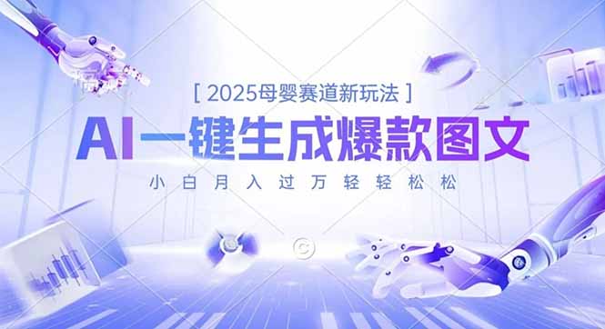 2025母婴赛道新玩法,AI一键生成爆款图文,小白月入过万轻轻松松-蜗牛学社
