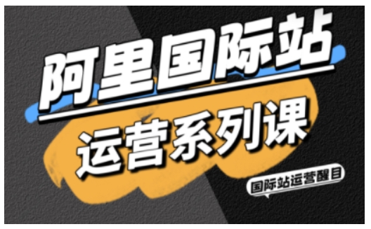 阿里国际站运营系列课，涵盖精准引流、直通车与全站推实战SOP，搭配AI效率工具包与高阶增长玩法(更新)-蜗牛学社