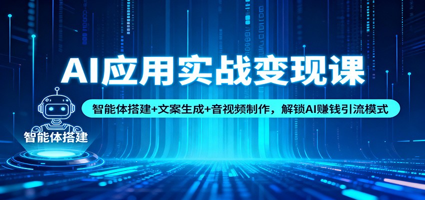 AI应用实战变现课:智能体搭建+文案生成+音视频制作,解锁AI赚钱引流模式-蜗牛学社