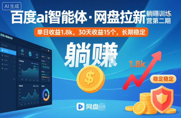 百度ai智能体·网盘拉新躺賺训练营第二期:单日收益1.8k,30天收益15个,长期稳定-蜗牛学社
