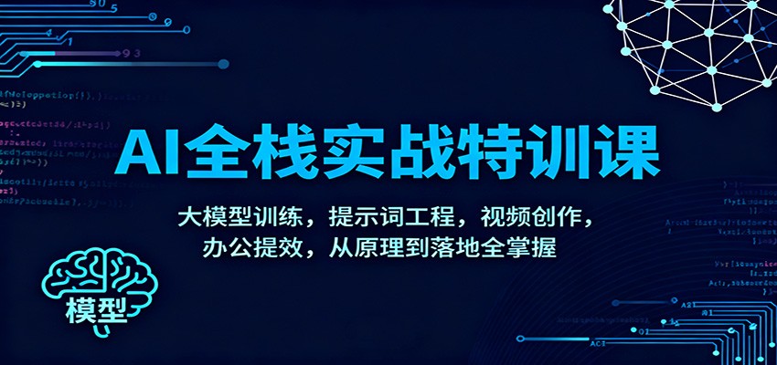 AI全栈实战特训课:大模型训练,提示词工程,视频创作,办公提效,从原理到落地全掌握-蜗牛学社