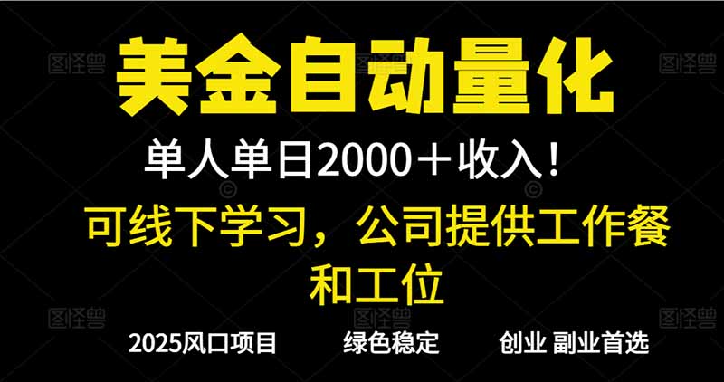 2025超前美金自动量化!单人单日收益1000+,线下学习,支持实地考察-蜗牛学社