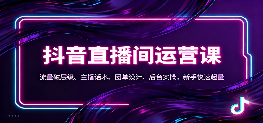 抖音同城直播间运营课:流量破层级、主播话术、团单设计、后台实操,新手快速起量-蜗牛学社