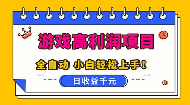 全自动游戏项目,日收益1000+,可批量,小白轻松上手!-蜗牛学社