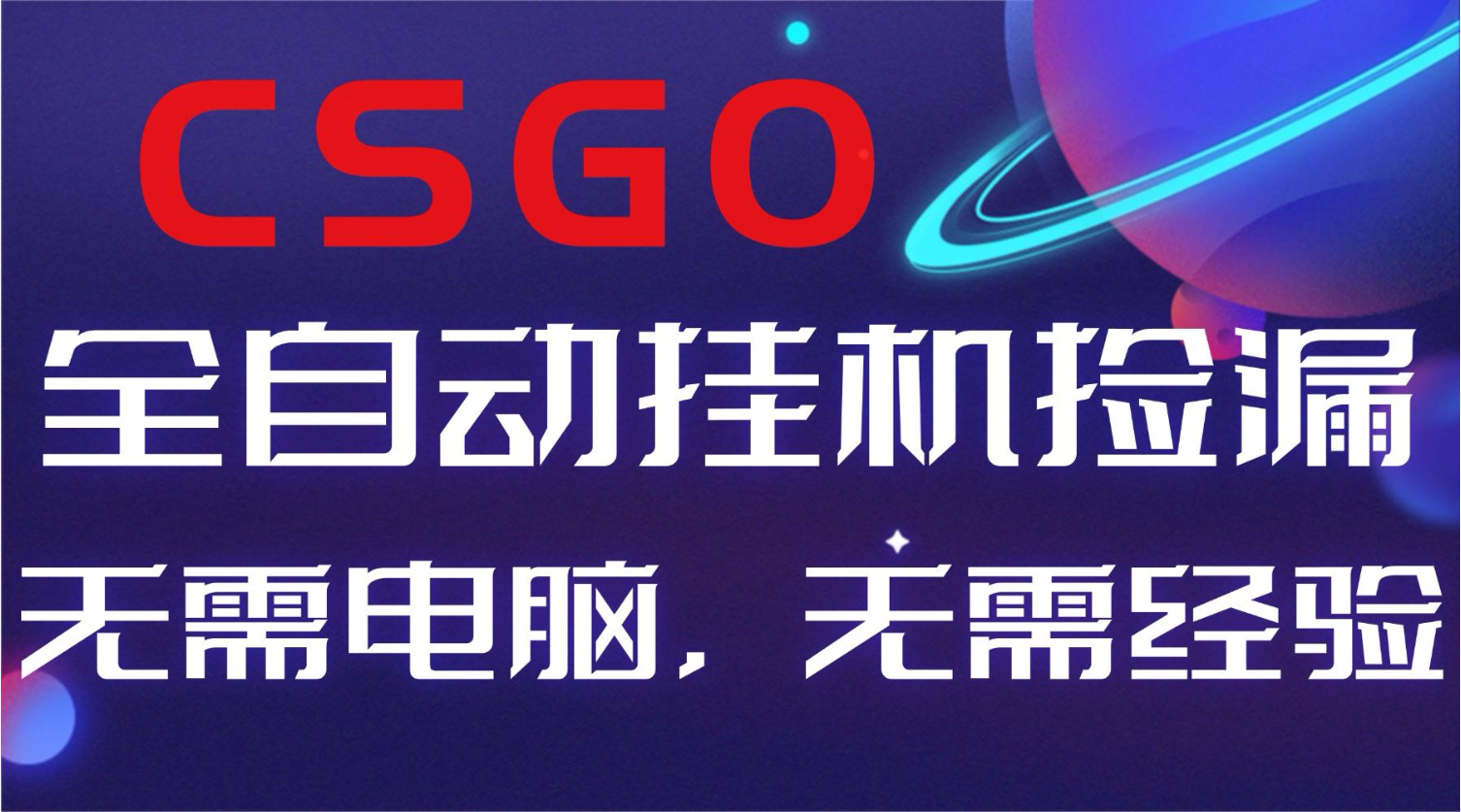 【副业好项目】全球火爆游戏CSGO自动捡漏,新手小白日入500+-蜗牛学社