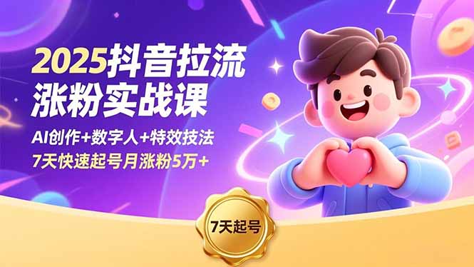 2025抖音拉流涨粉实战课,AI创作+数字人+特效技法,7天快速起号月涨粉5万+-蜗牛学社