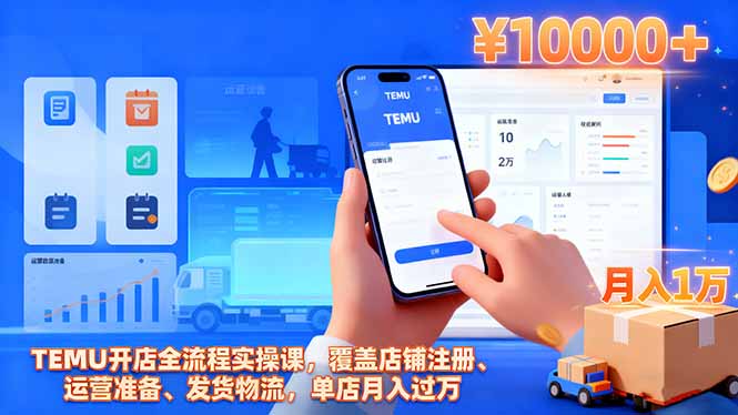 TEMU开店全流程实操课，覆盖店铺注册、运营准备、发货物流，单店月入过万-蜗牛学社