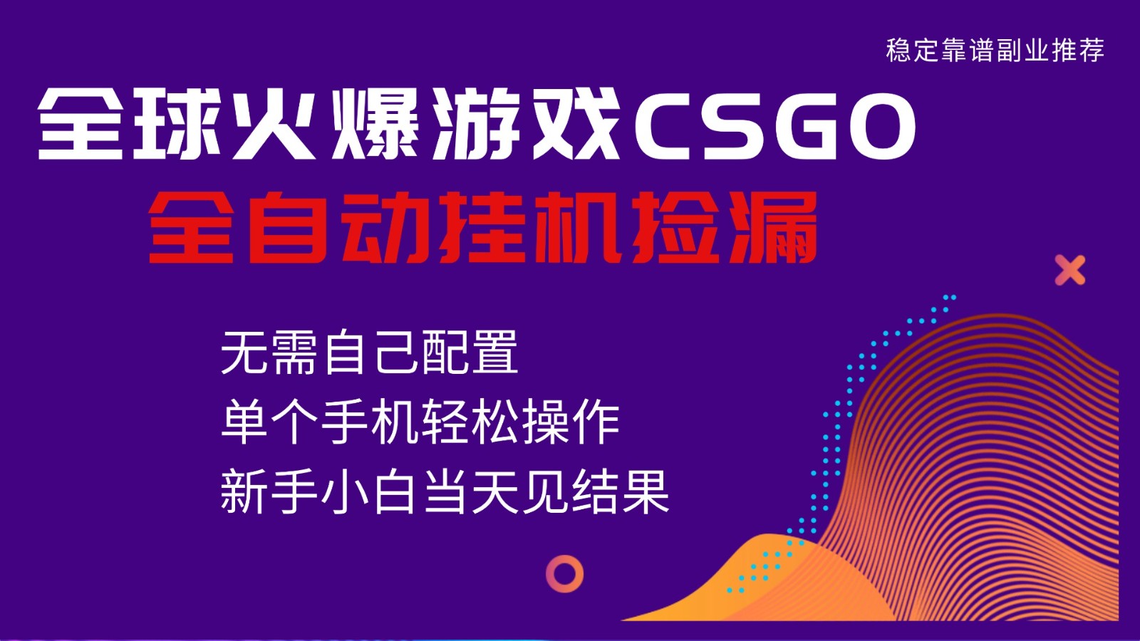 火爆游戏CSGO全自动捡漏,独家最新玩法,单个手机可操作,新手小白日入500+-蜗牛学社