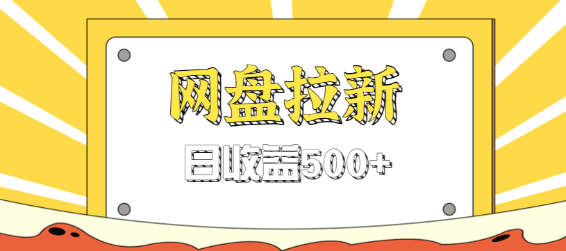 零门槛信息差项目，利用热门事件操作网盘拉新赚钱玩法，日收益500+-蜗牛学社